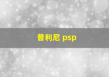 普利尼 psp